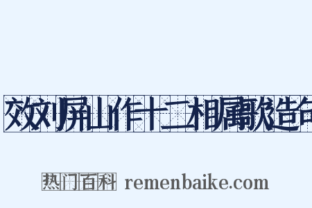 效刘屏山作十二相属歌造句是什么意思的图片